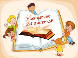 Экскурсия в детскую библиотеку № 3. "Берегиня" Экскурсия в детскую библиотеку № 3. "Берегиня".