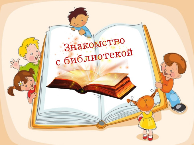 Экскурсия в детскую библиотеку № 3. "Берегиня" Экскурсия в детскую библиотеку № 3. "Берегиня".